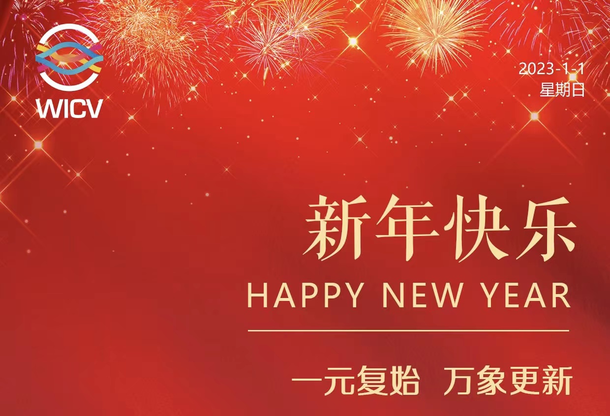 WICV 2023祝您及家人新年快樂(lè)！_北京中汽四方會(huì)展有限公司