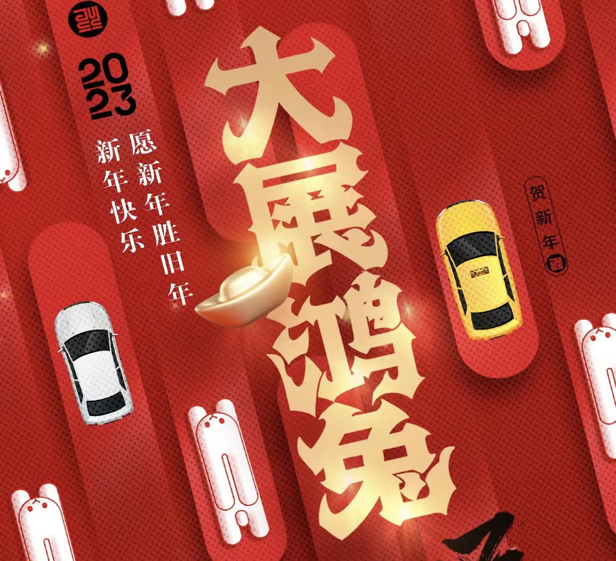 WICV 2023祝您及家人兔年大吉，新春快樂(lè)！_北京中汽四方會(huì)展有限公司