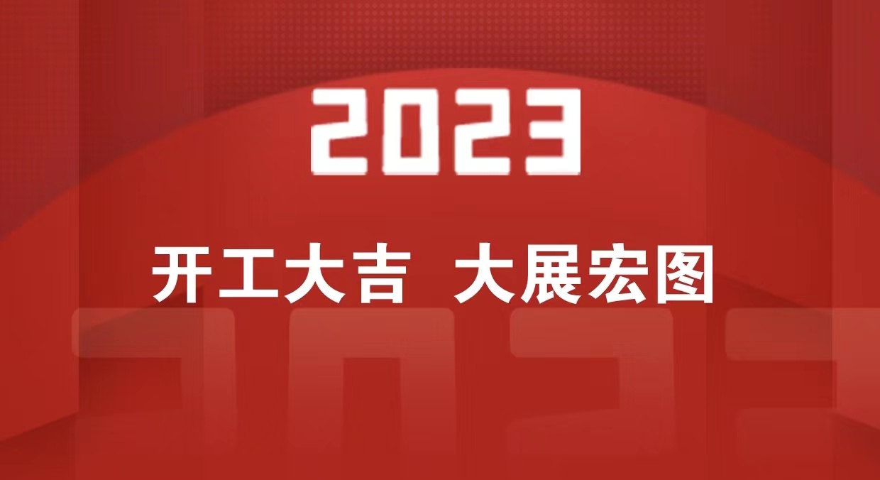 開(kāi)工大吉 | 2023一起大展宏&ldquo;兔&rdquo;_北京中汽四方會(huì)展有限公司