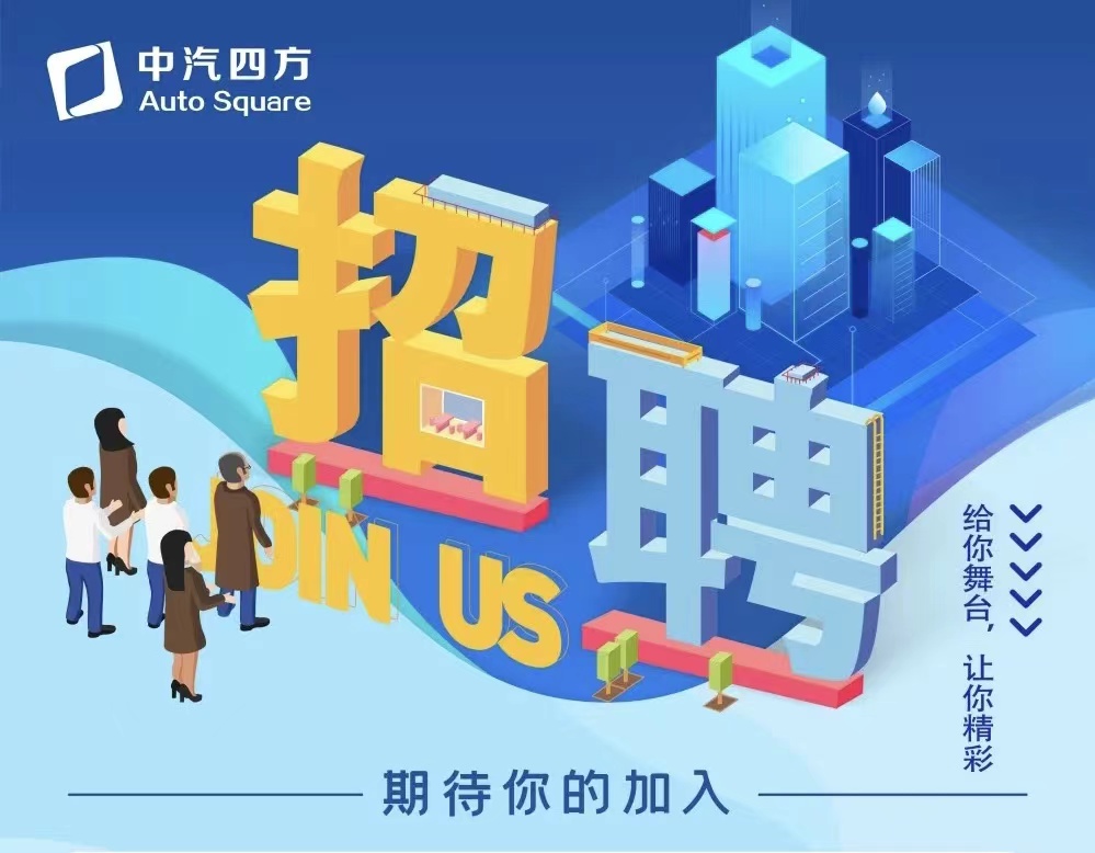 中汽四方招聘啦，邀您共贏未來！_北京中汽四方會展有限公司