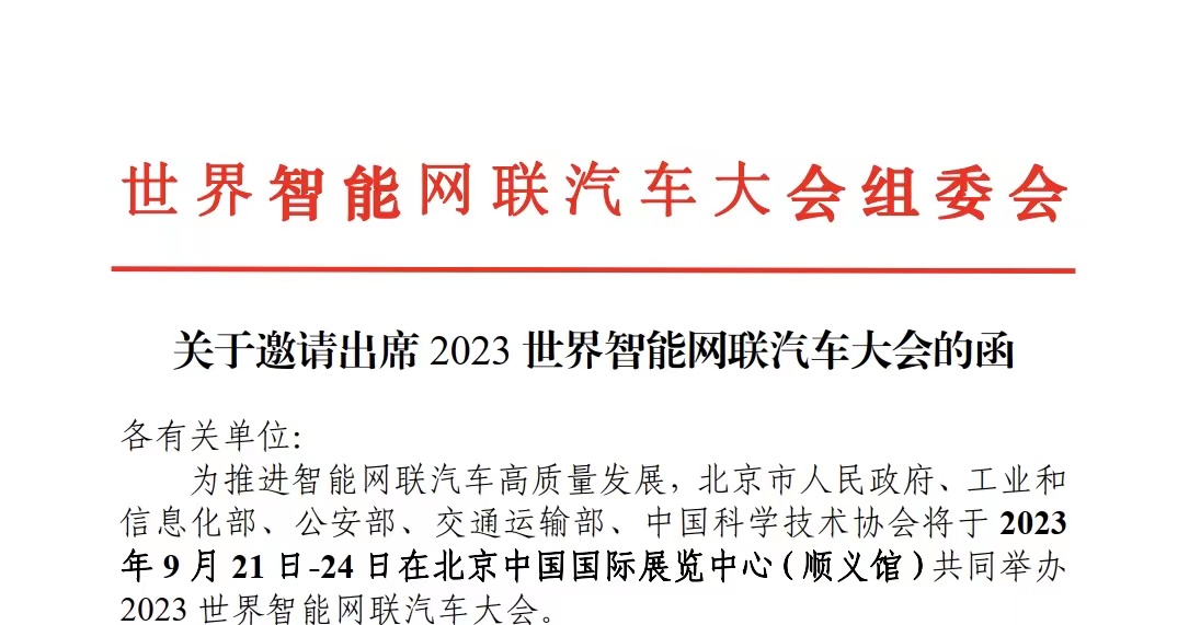 【W(wǎng)ICV&middot;大會(huì)】關(guān)于邀請(qǐng)出席2023世界智能網(wǎng)聯(lián)汽車(chē)大會(huì)的函_北京中汽四方會(huì)展有限公司