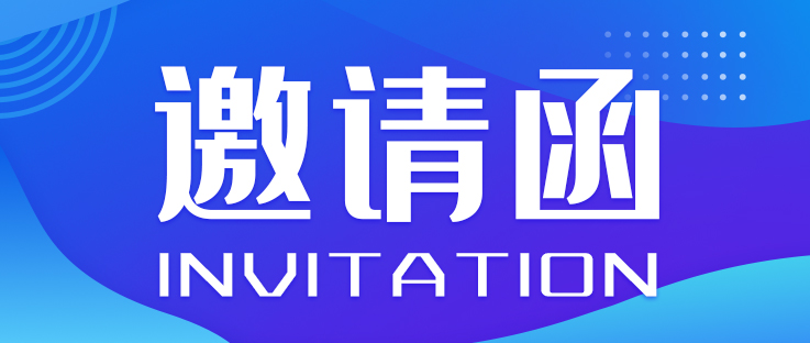 邀請(qǐng)函丨2023SVTC智能電動(dòng)汽車產(chǎn)業(yè)鏈合作交流會(huì)_北京中汽四方會(huì)展有限公司