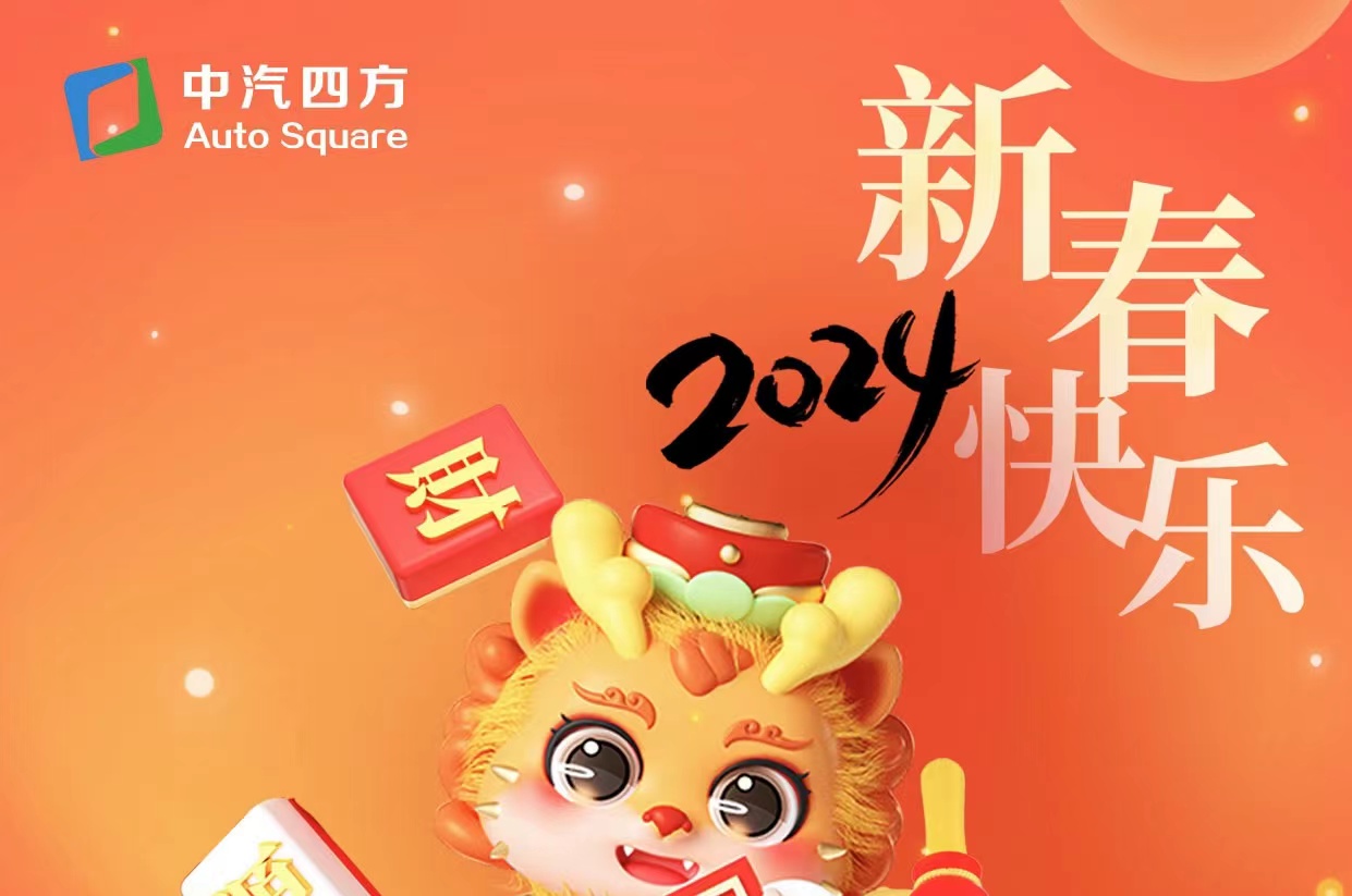中汽四方祝您及家人龍年大吉，新春快樂！_北京中汽四方會展有限公司