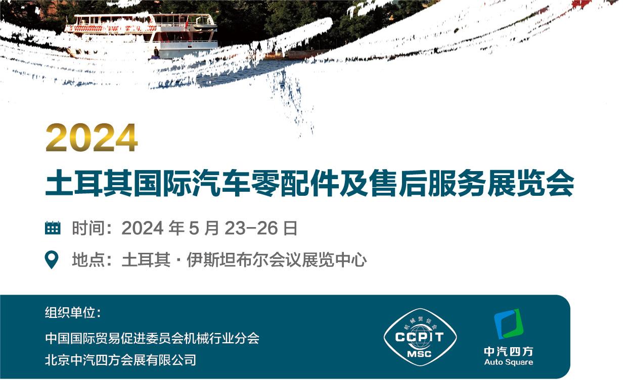 2024土耳其國(guó)際汽車(chē)零配件及售后服務(wù)展覽會(huì)_北京中汽四方會(huì)展有限公司