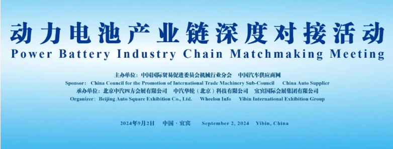 行業(yè)領(lǐng)袖齊聚，共謀動(dòng)力電池產(chǎn)業(yè)鏈深度合作_北京中汽四方會(huì)展有限公司