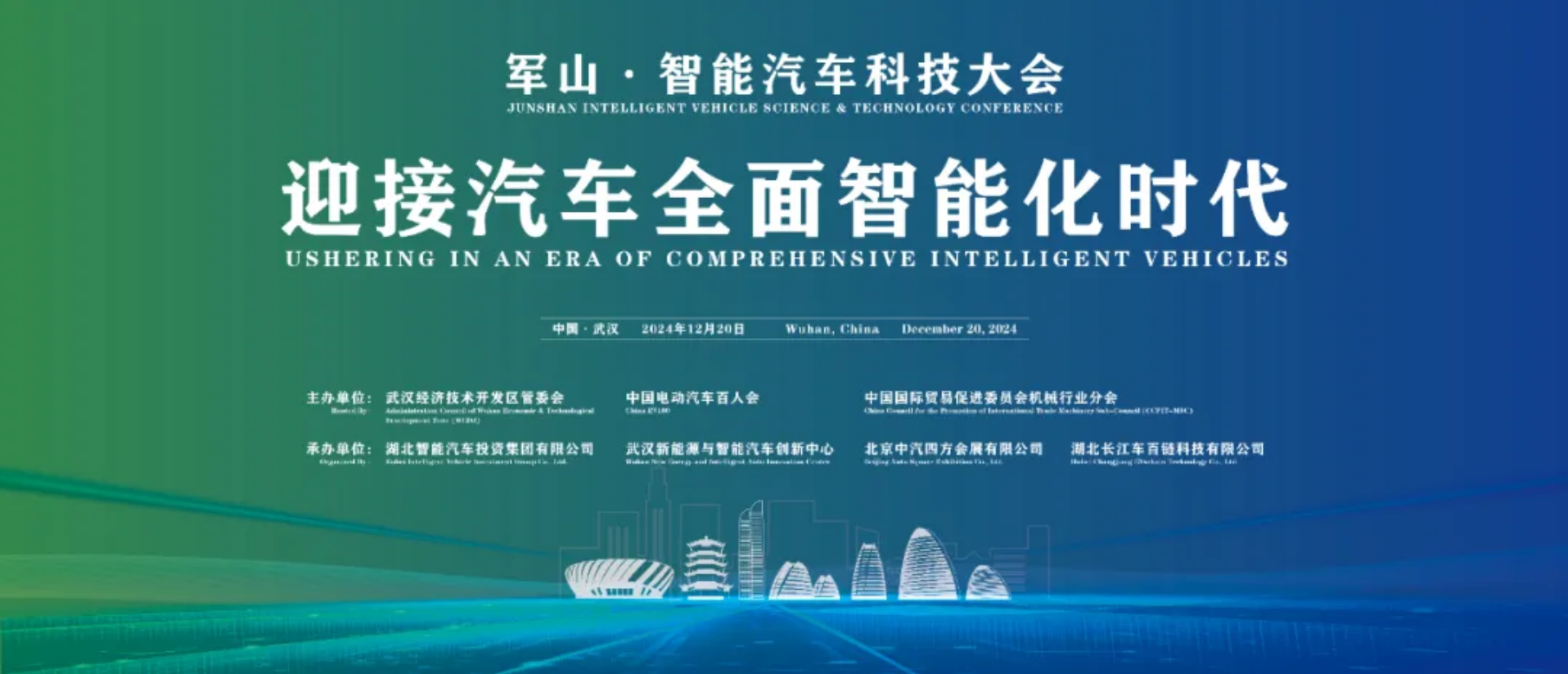 軍山&middot;智能汽車(chē)科技大會(huì)將于12月20日在武漢召開(kāi)_北京中汽四方會(huì)展有限公司