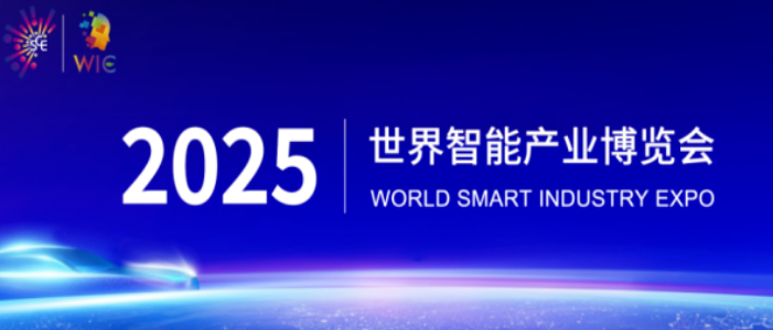 2025智博會智能網(wǎng)聯(lián)新能源汽車展區(qū)重磅啟幕，誠邀全球伙伴共繪出行新藍圖_北京中汽四方會展有限公司