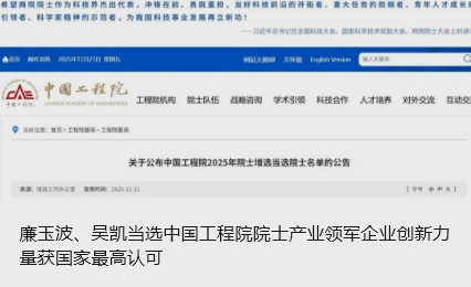 廉玉波、吳凱當選中國工程院院士產業(yè)領軍企業(yè)創(chuàng)新力量獲國家最高認可_北京中汽四方會展有限公司