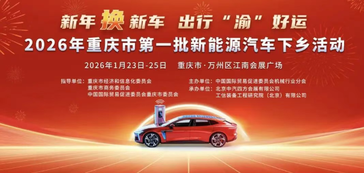 重慶重回&ldquo;汽車第一城&rdquo;，2026年全國首個新能源汽車下鄉(xiāng)活動本周在萬州拉開帷幕_北京中汽四方會展有限公司