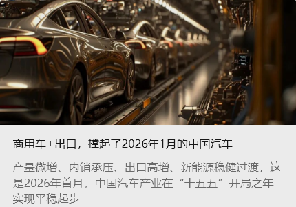 商用車+出口，撐起了2026年1月的中國汽車_北京中汽四方會展有限公司