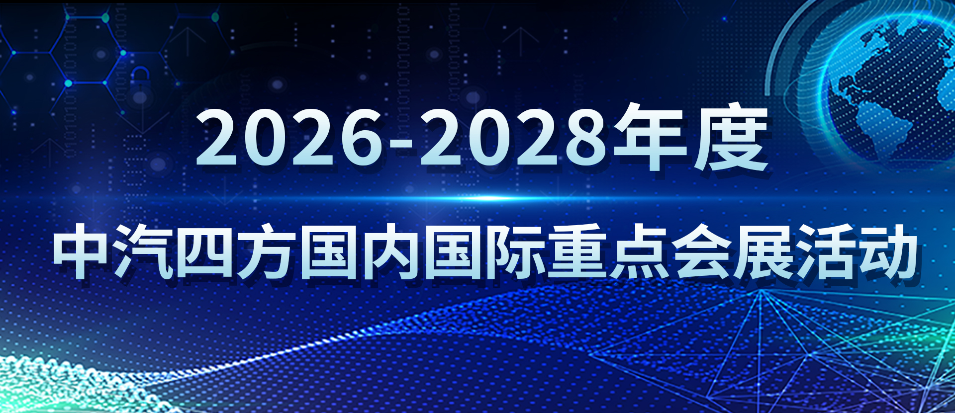 2026-2028年度 中汽四方國(guó)內(nèi)國(guó)際重點(diǎn)會(huì)展活動(dòng)_北京中汽四方會(huì)展有限公司