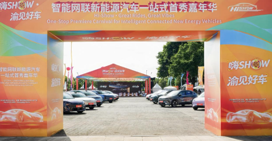 &ldquo;嗨SHOW&middot;渝見好車&rdquo;嘉年華在渝圓滿收官：多款首發(fā)首秀車型，助力重慶消費(fèi)&ldquo;三新&rdquo;試點(diǎn)建設(shè)_北京中汽四方會展有限公司