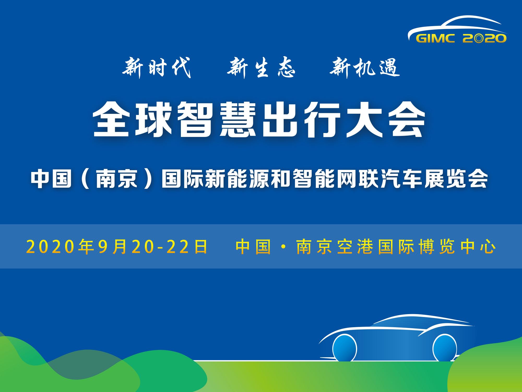 定了，2020全球智慧出行大會(huì)9月在南京舉辦_北京中汽四方會(huì)展有限公司