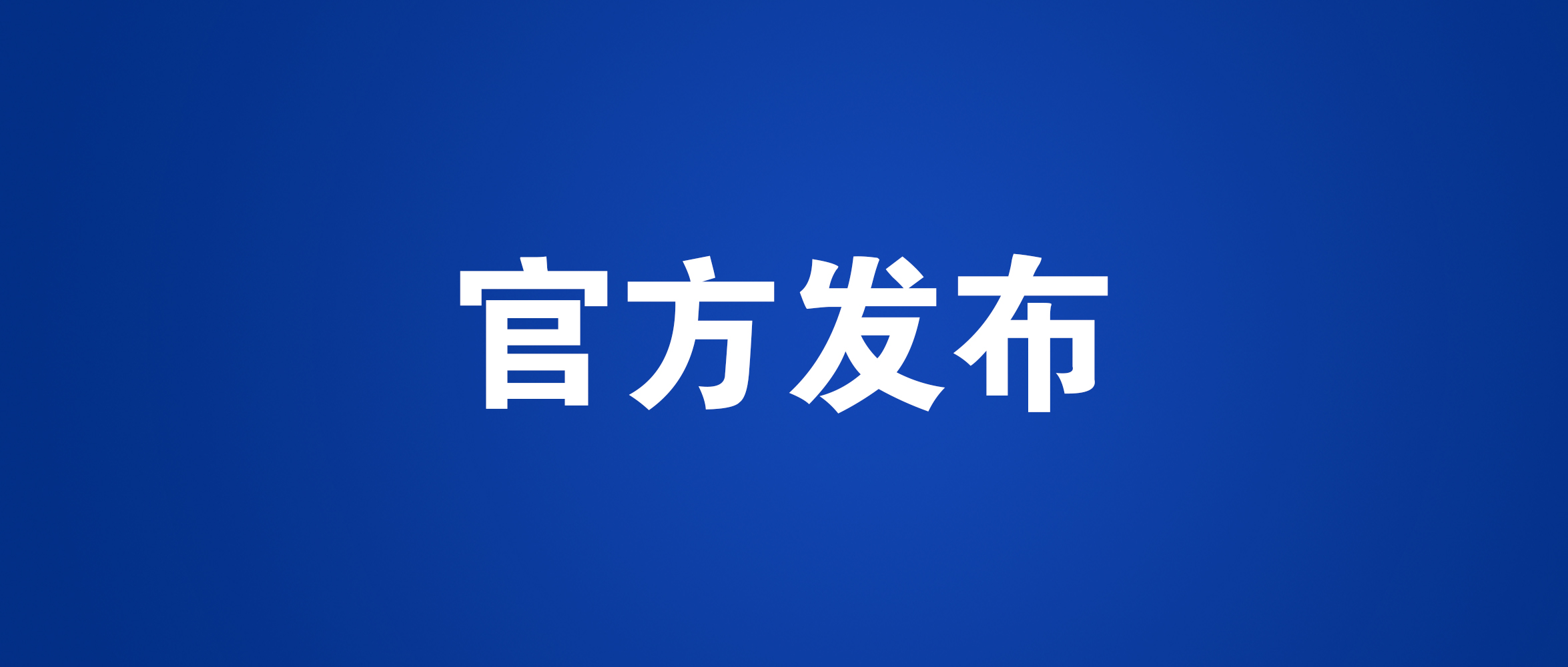 工信部裝備司：關(guān)于2021世界智能網(wǎng)聯(lián)汽車大會(huì)參展邀請(qǐng)函_北京中汽四方會(huì)展有限公司