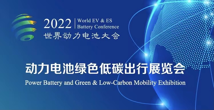 倒計(jì)時(shí)30天丨2022世界動(dòng)力電池大會看點(diǎn)多多 高端配套活動(dòng)薈萃_北京中汽四方會展有限公司