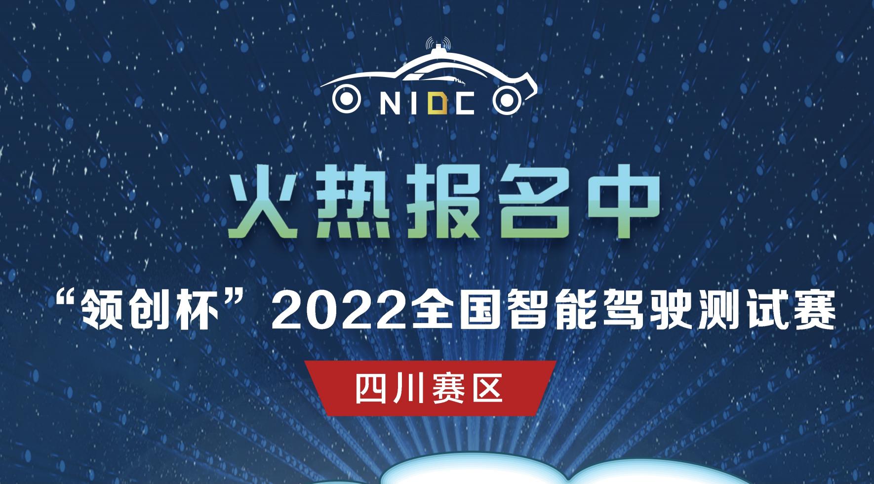 火熱報(bào)名｜&ldquo;領(lǐng)創(chuàng)杯&rdquo;2022全國智能駕駛測試賽四川賽區(qū)_北京中汽四方會展有限公司